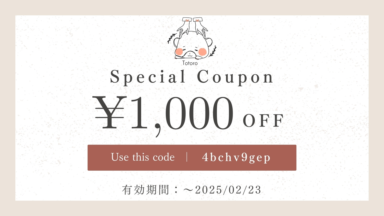1000円クーポン配布中！！