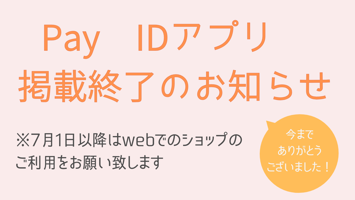 Pay ID アプリ 掲載終了のお知らせ