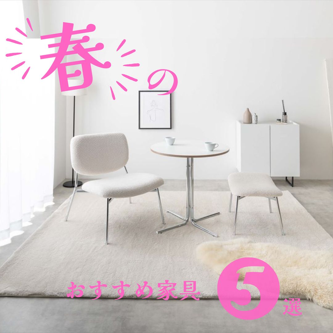 春のおすすめ5選!くつろぎとスタイルを両立するインテリア特集