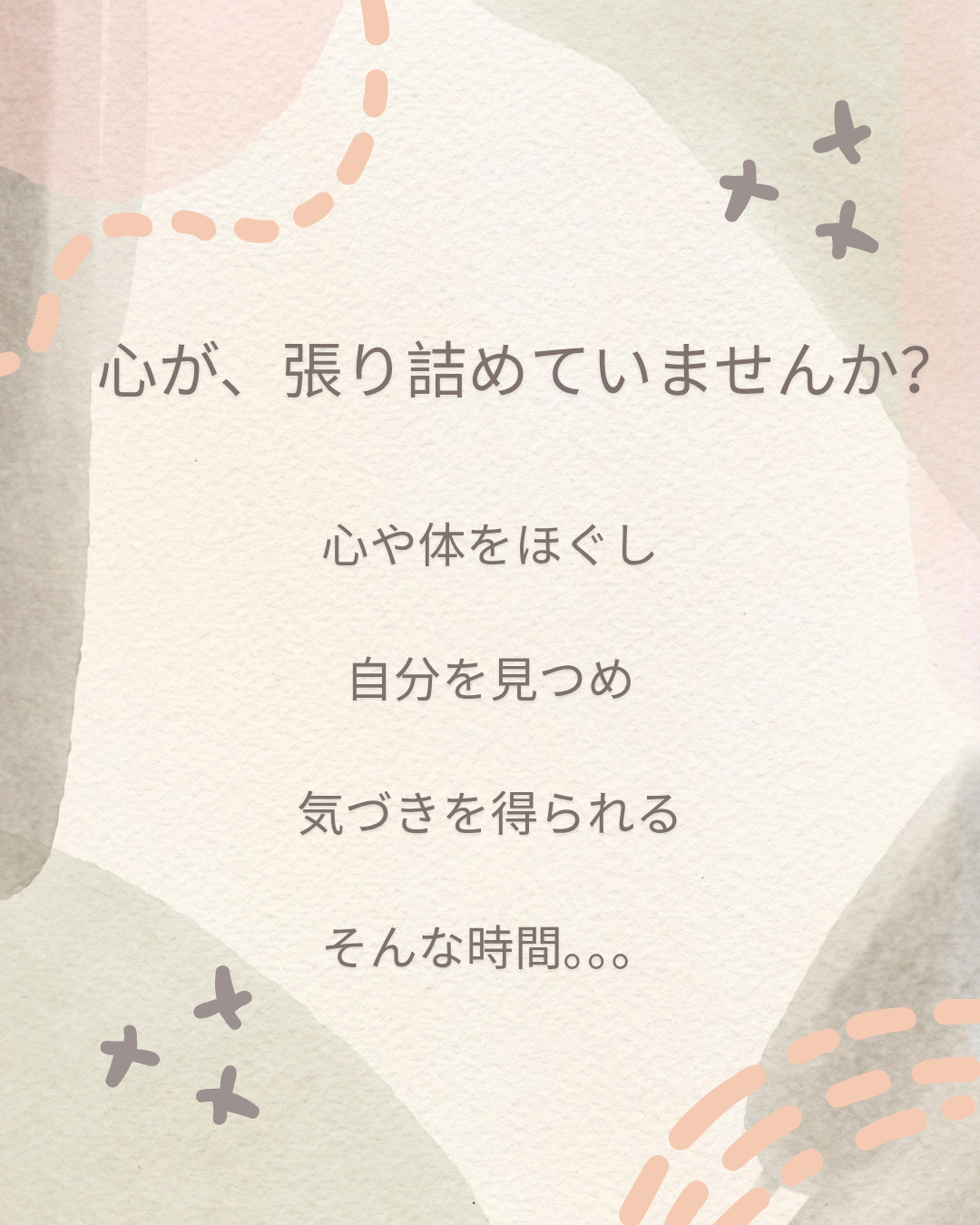 心が、張り詰めていませんか？