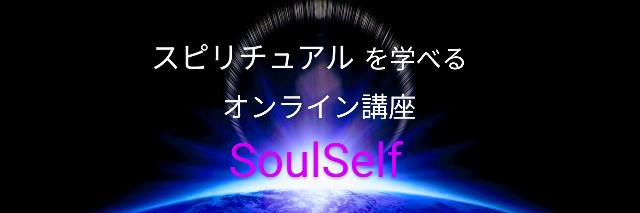 スピリチュアルを学べる講座