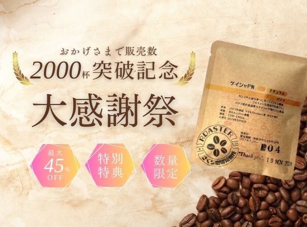 おかげさまでショップオープンから2,000杯をみなさまにお届けすることができました！