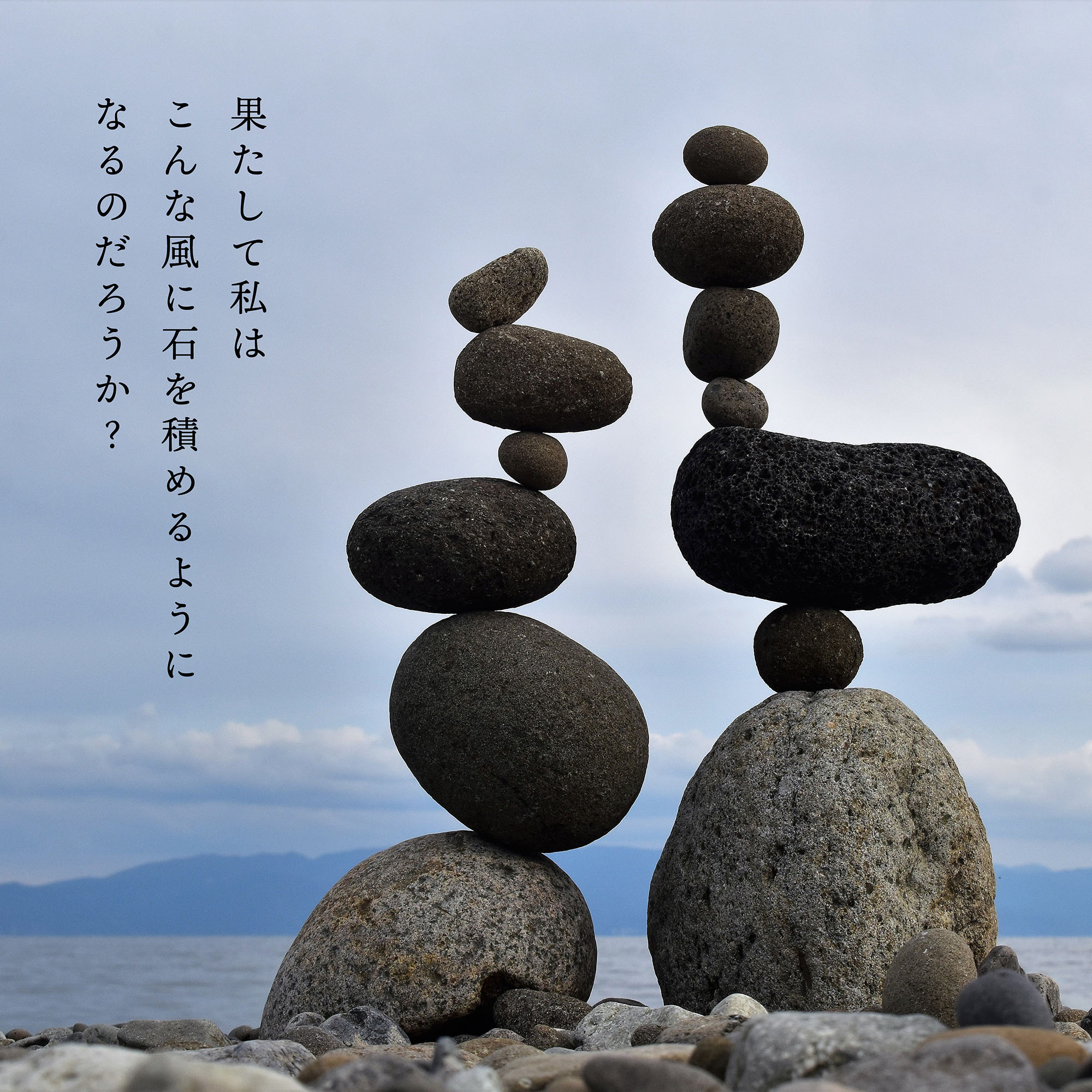 企画展「石をみる」ロックバランシング（石積み）ワークショップ開催のお知らせ