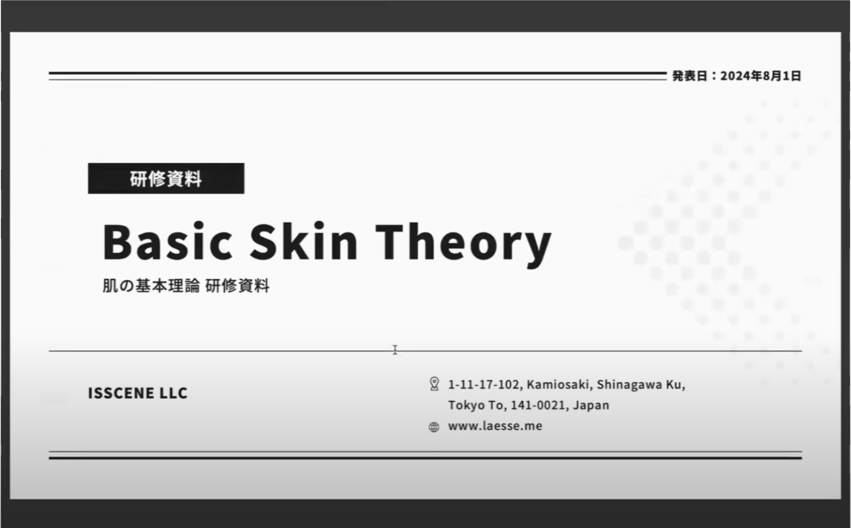 【無料講座】肌構造&スキンケア理論 前編