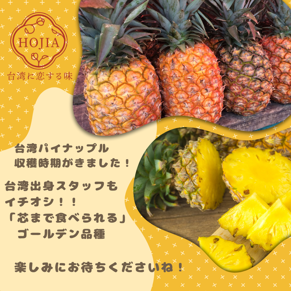 実は「現地より美味しい」!? HOJIAの台灣直送パイナップル、4月末に登場！