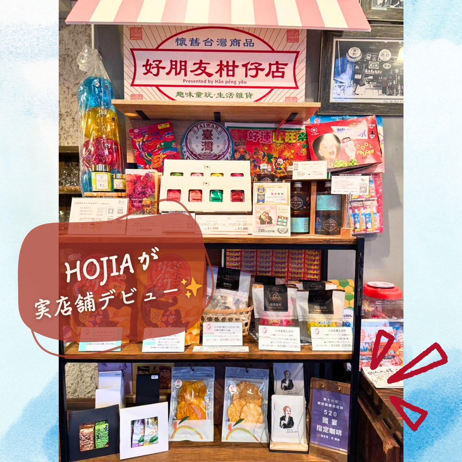 🌟 HOJIAが「台湾茶房e～one」に出店！ 🌟