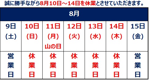 夏季休業のお知らせ