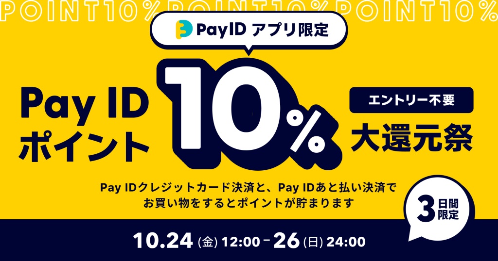 10/24~26は PayIDポイント10%大還元祭です。