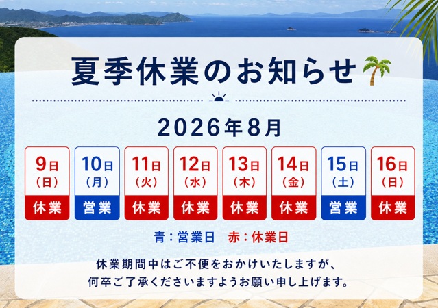 夏季休業のお知らせ【出荷業務停止】