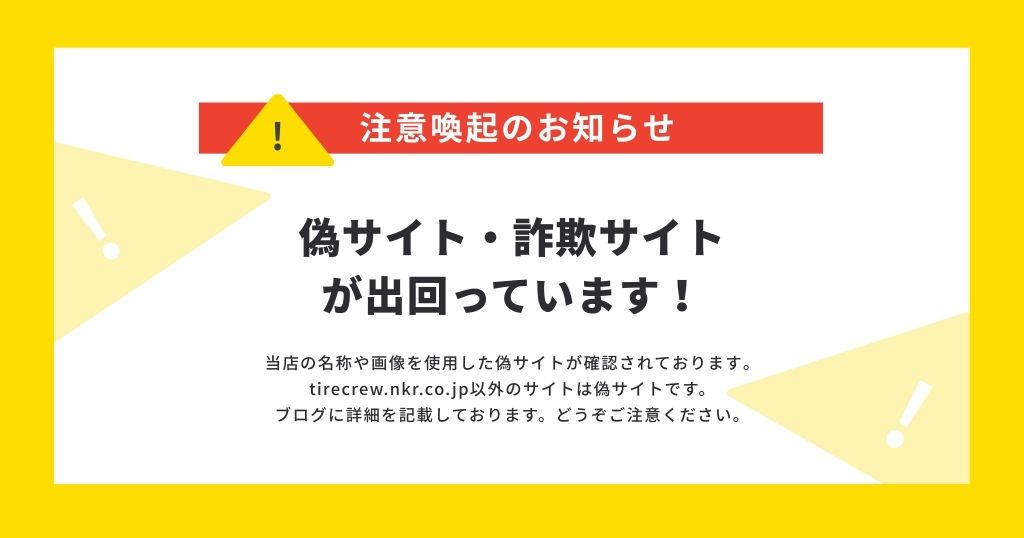 【注意喚起】当店を騙った偽サイト・詐欺サイトにご注意ください