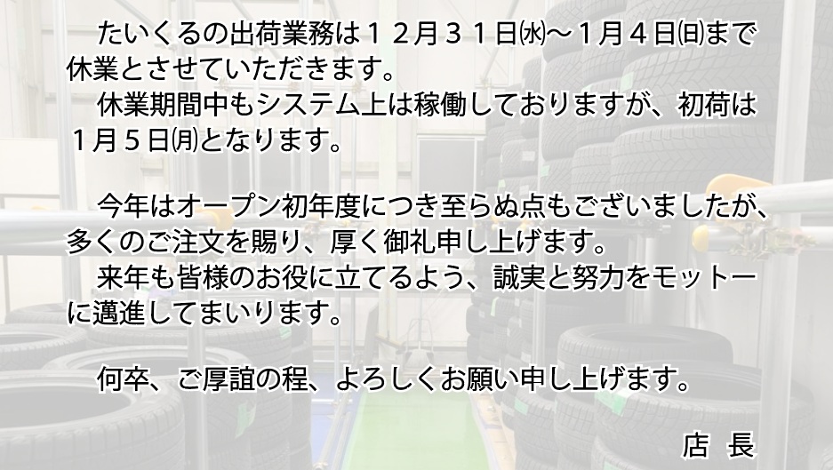 年末年始休業のお知らせ