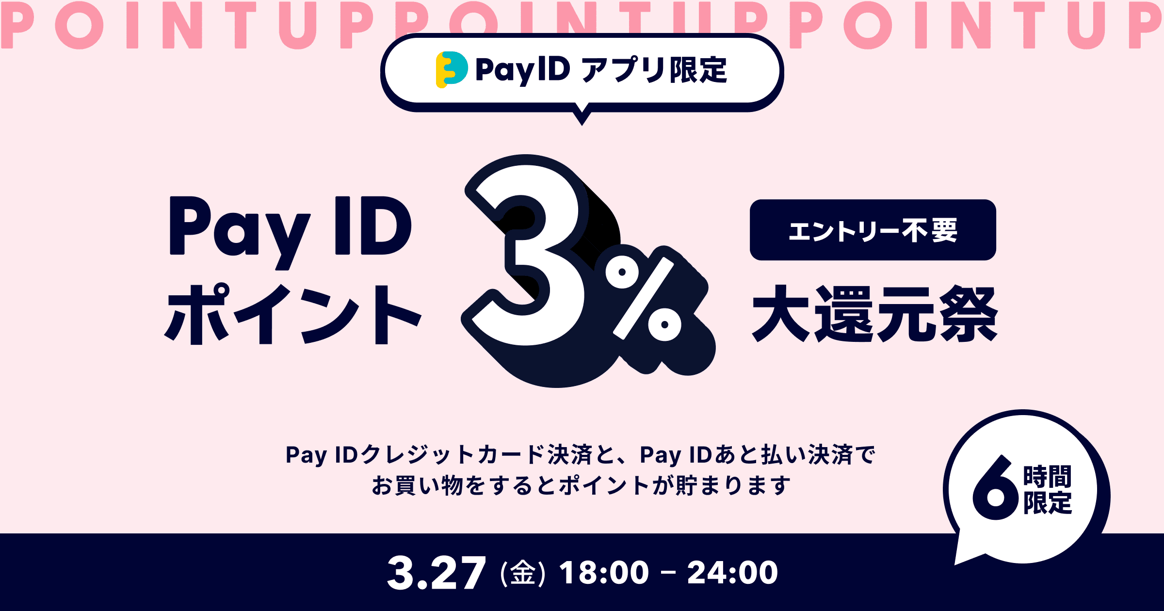 【3/27（金）18〜24時】Pay ID ポイント3％大還元祭！