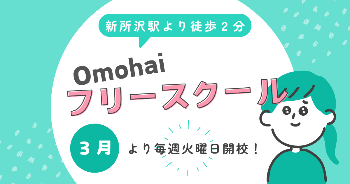 Omohaiフリースクール新所沢校、開校のご案内