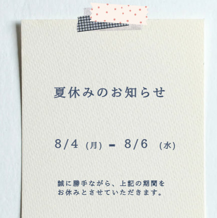 夏季休暇のため8月4日から8月6日までお休みをいただきます。