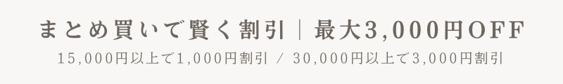 【最大3,000円OFF!】まとめ買い割引のご案内