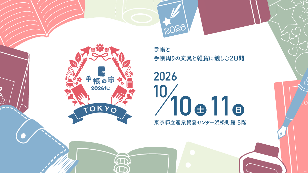 「手帳の市 2026秋」 出店のお知らせ