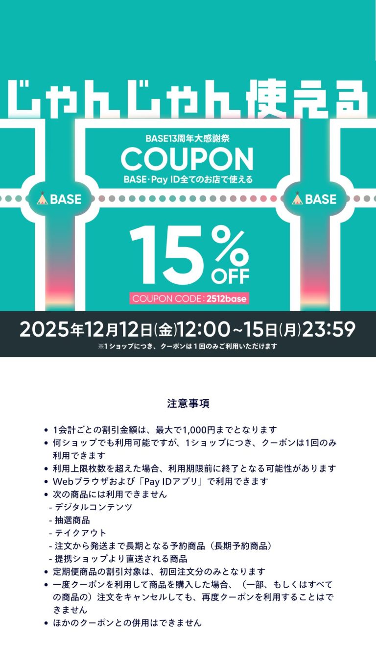 【12/12~15限定】15%OFFクーポンプレゼント!#BASE感謝祭