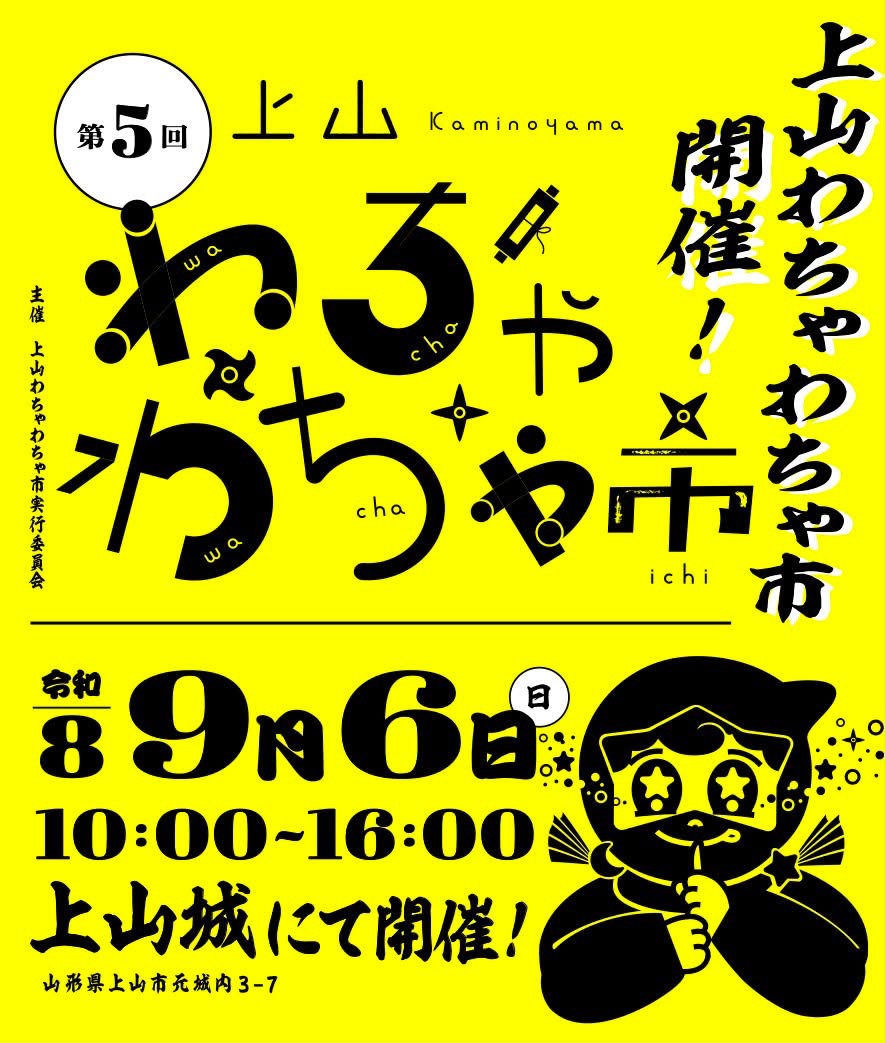 「第5回 上山わちゃわちゃ市」出店のお知らせ