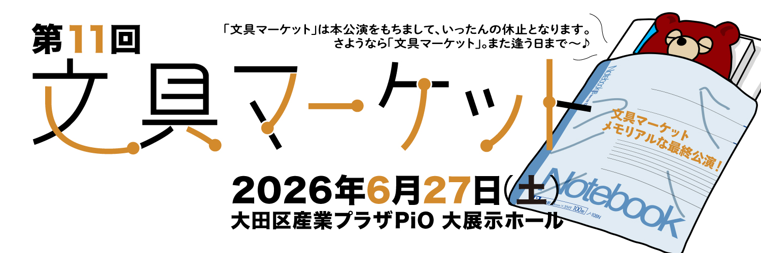 【ファイナル公演】文具マーケット(第11回)に出店します!