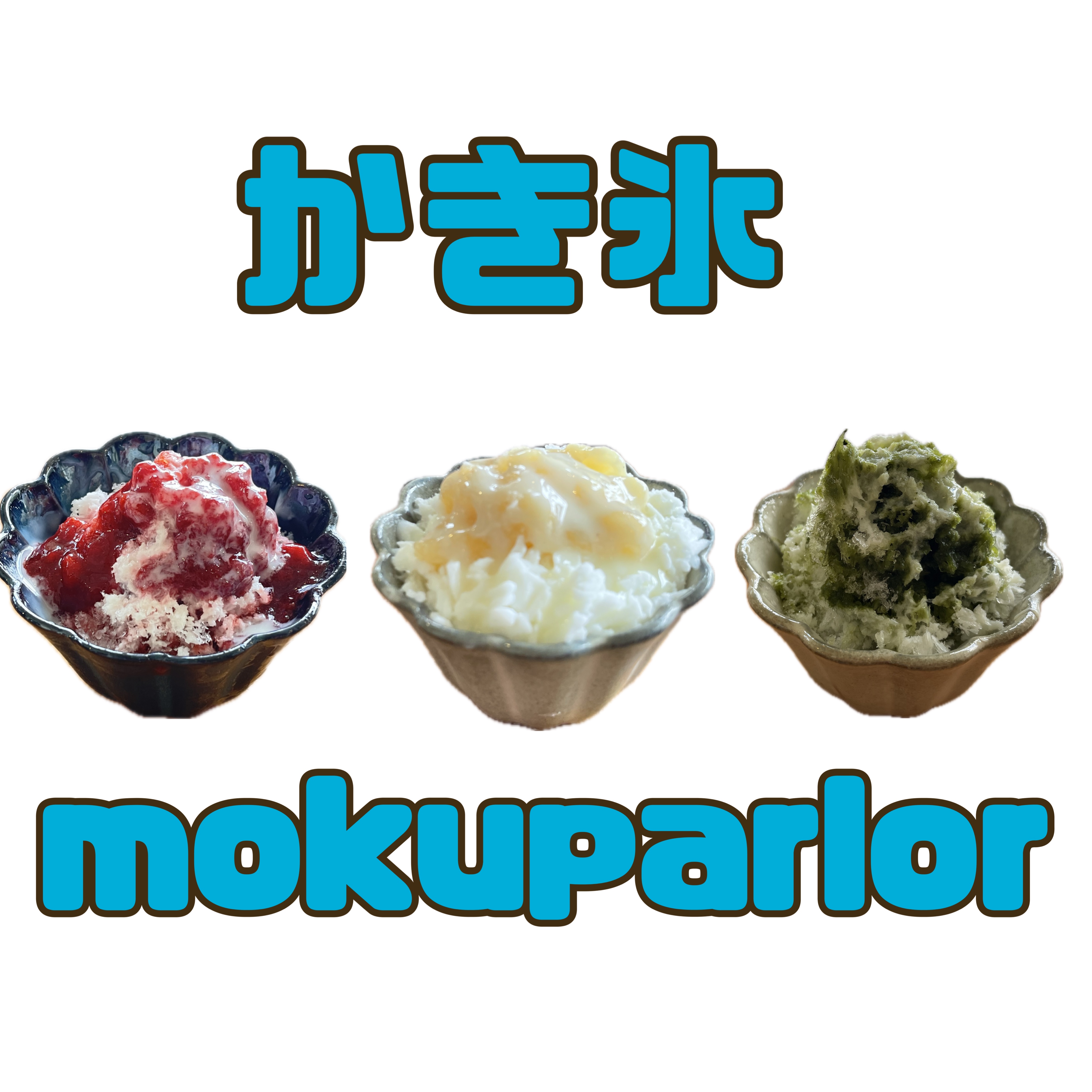 mokuparlor ミニかき氷　はじめました