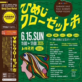 ひめじクロ－ゼット市