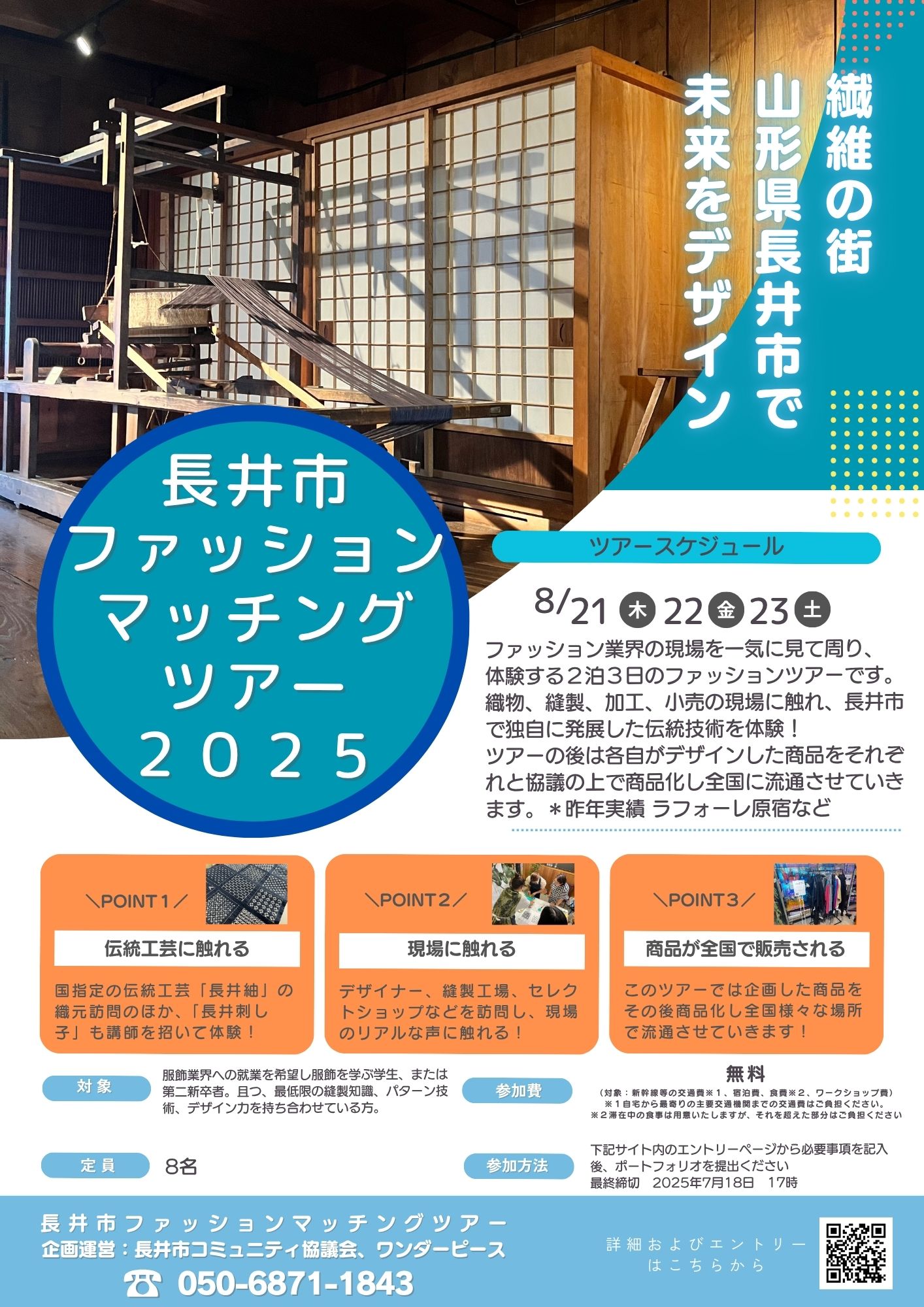 「長井市×ファッション　マッチングプロジェクト2025」開催についてのご案内