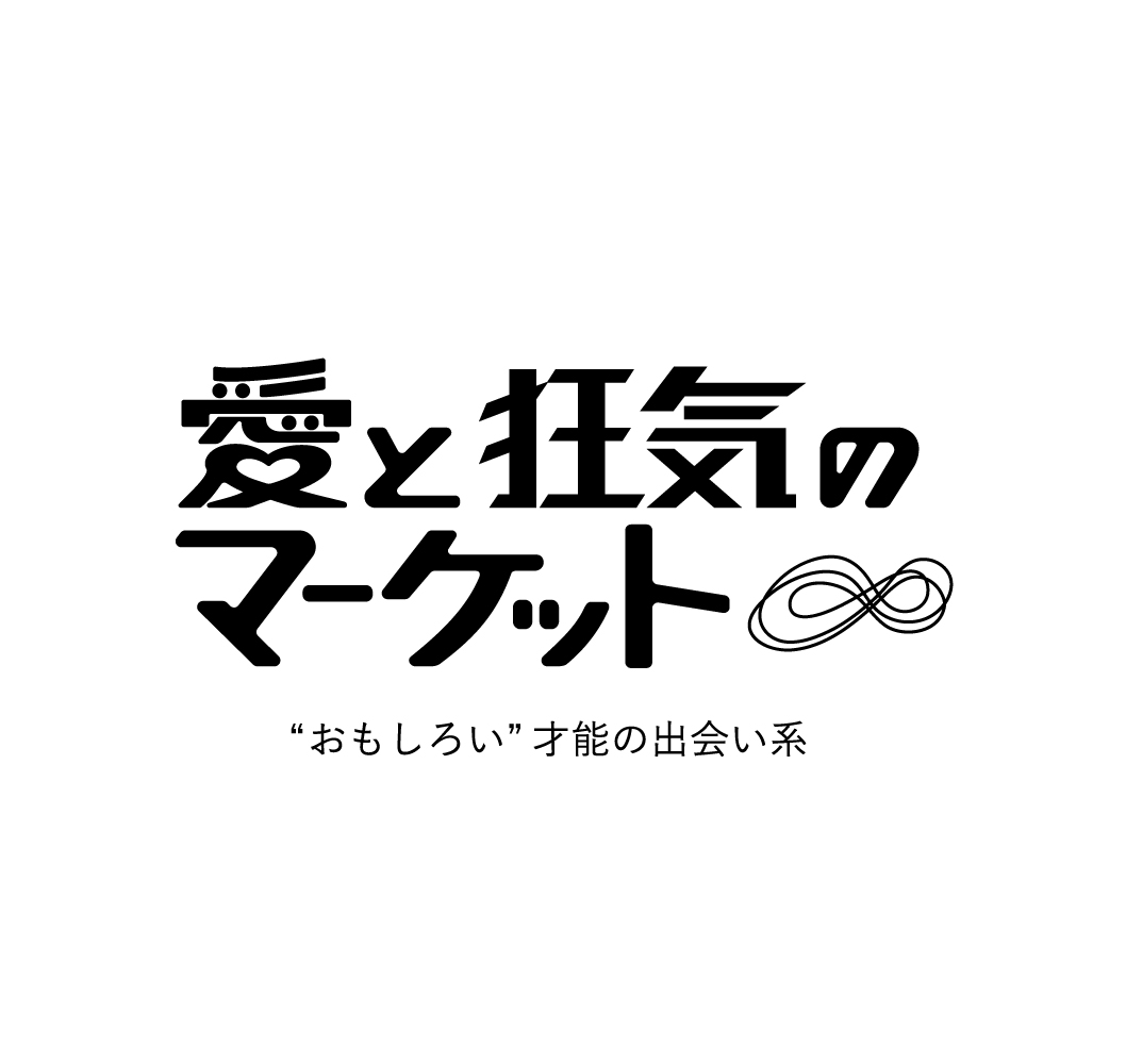 [イベント]3/1~3/31 ラフォーレ原宿B0.5F 「愛と狂気のマーケット」に出店