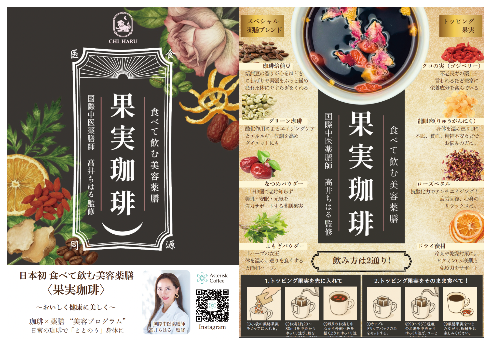 【2月22日発売】日本初※「食べて飲む美容薬膳 果実珈琲」誕生