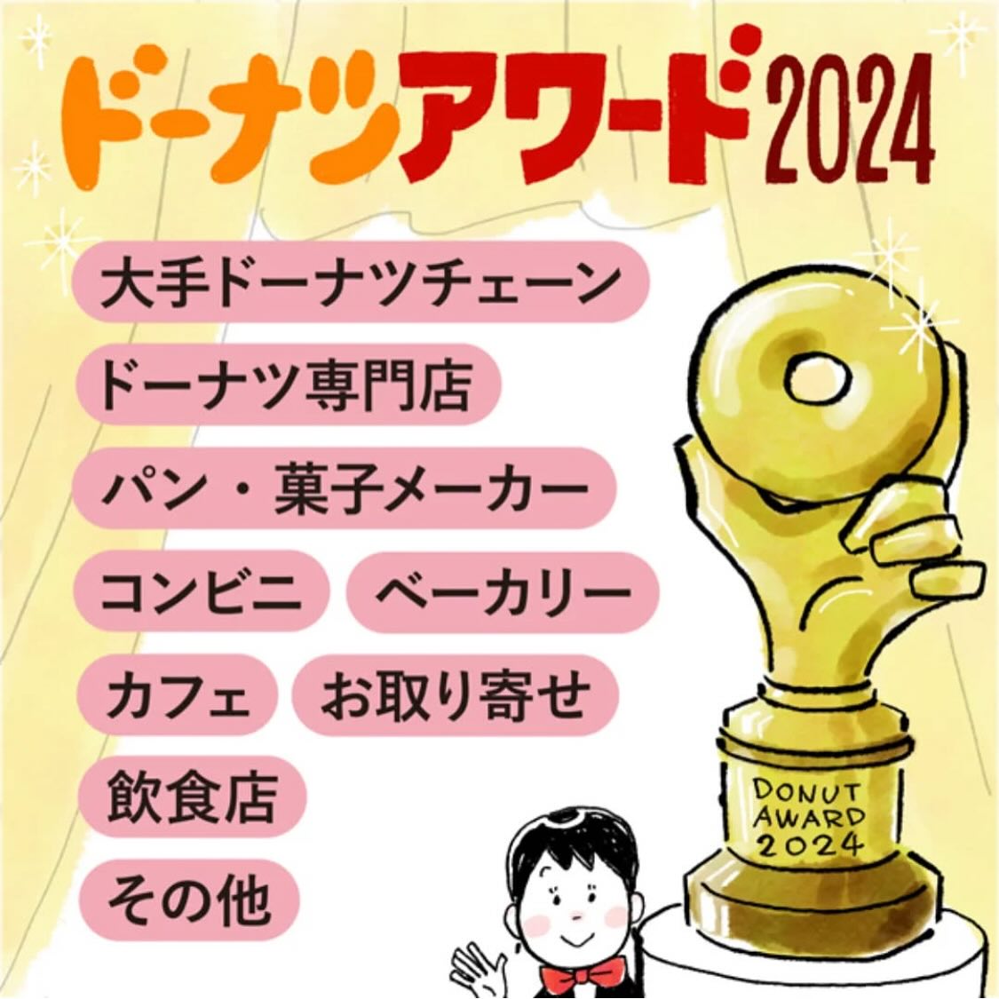 ドーナツ探求家の溝呂木さんが選ぶ『ドーナツアワード2024』お取り寄せ部門で選ばれました！