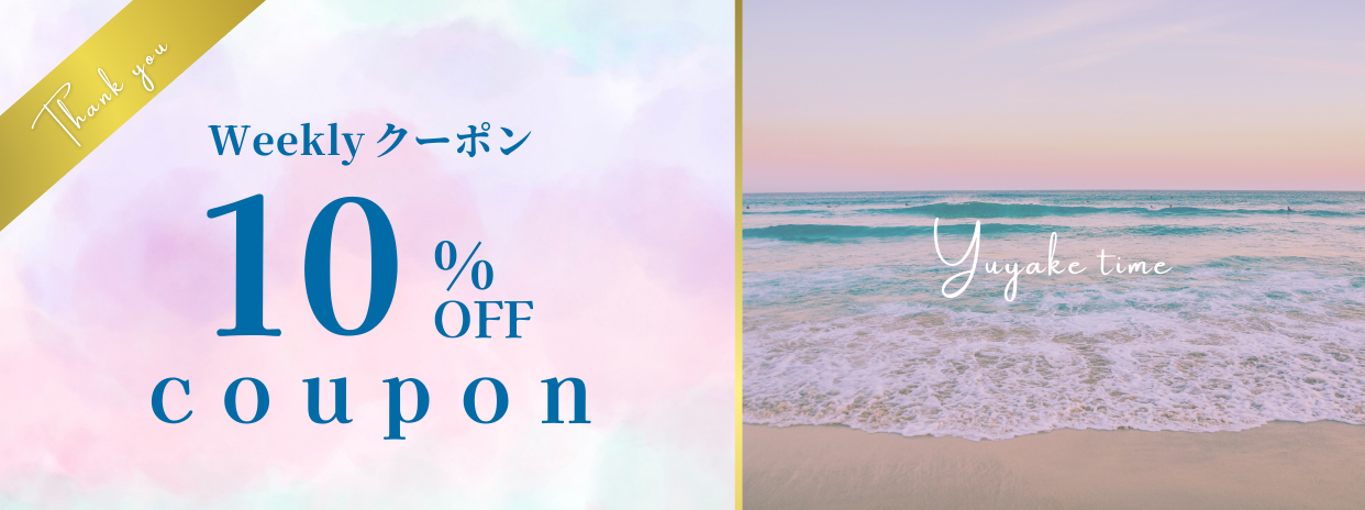 ＼全品10％OFFクーポン配布中✨コード【YUYAKE10】／　期間📢4/14～4/20　