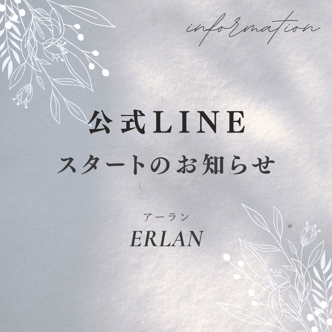 初めまして。ERLAN(アーラン)です。公式ラインのおしらせ。
