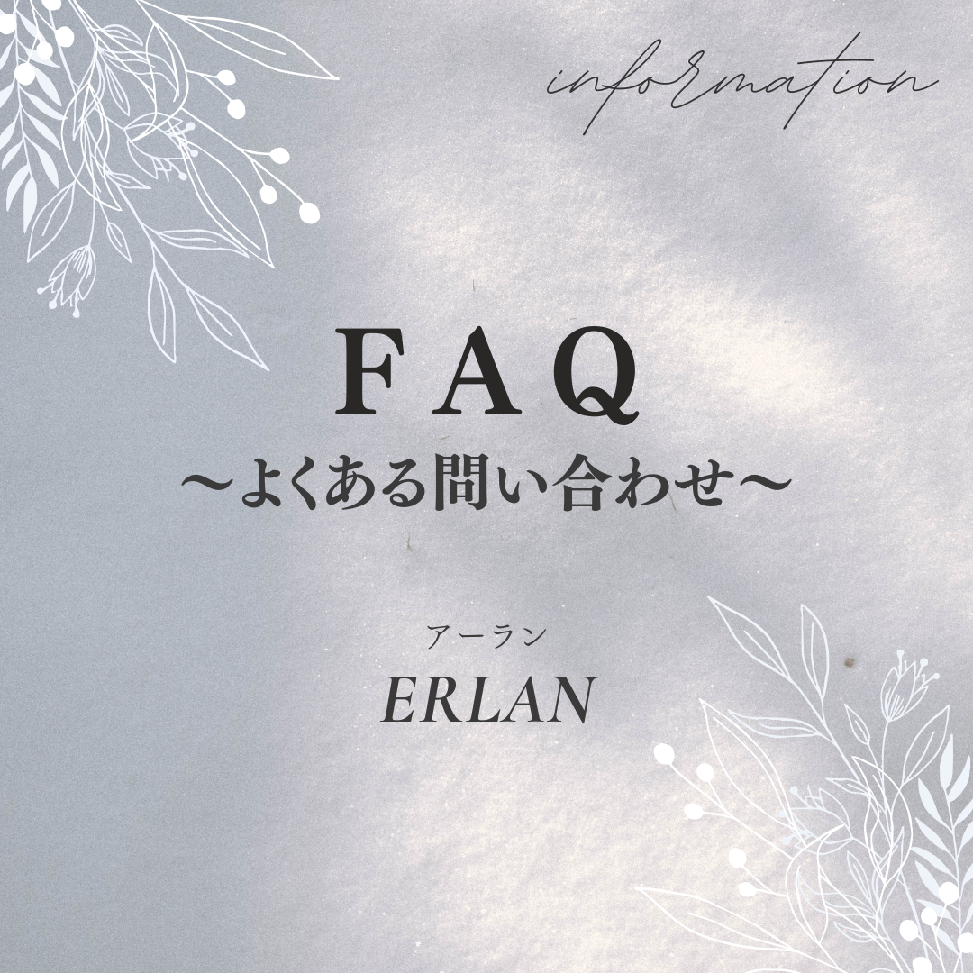 FAQ 〜よくあるお問い合わせ〜