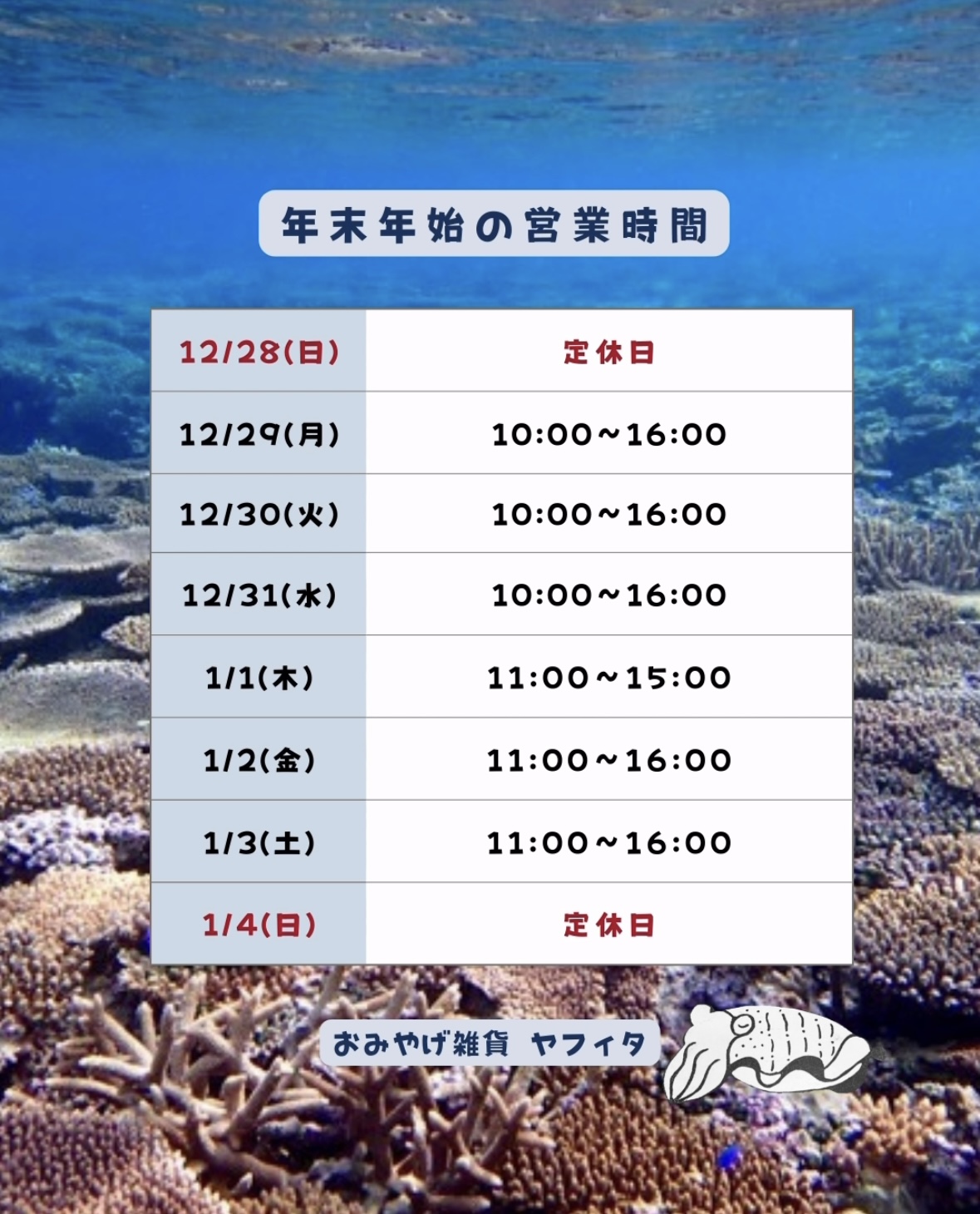 年末年始の営業時間