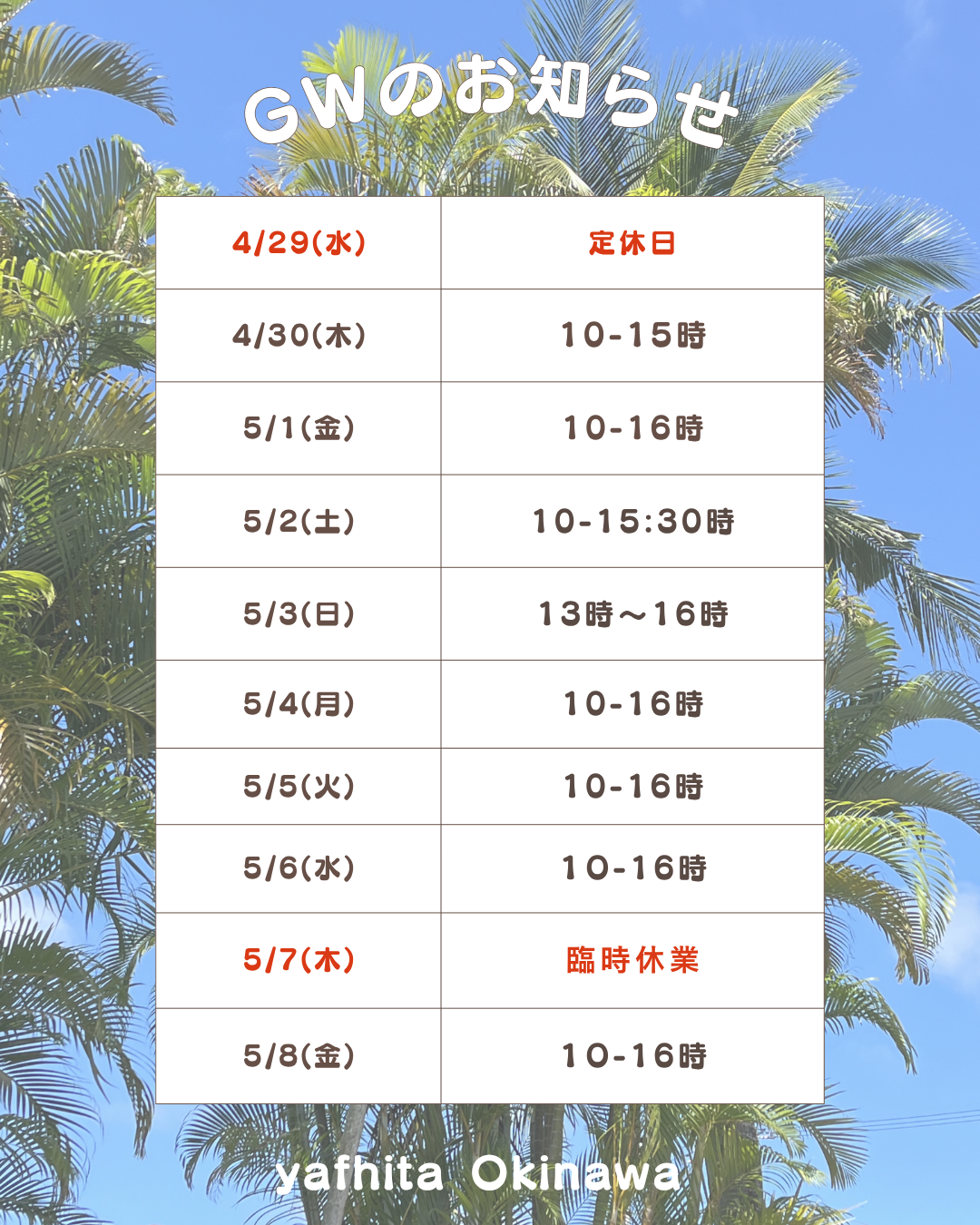 ゴールデンウィーク営業時間