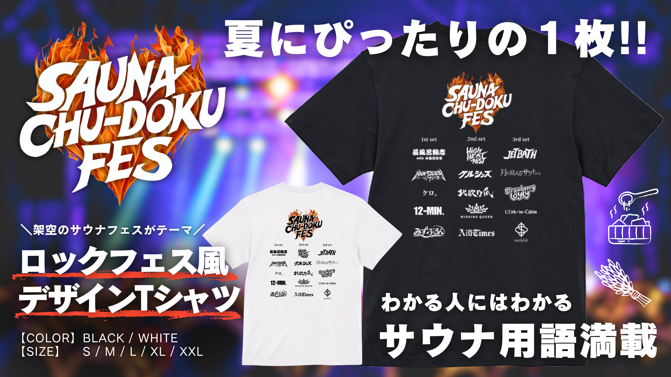 夏にぴったり！SAUNA CHU-DOKU FES T-SHIRT新登場！
