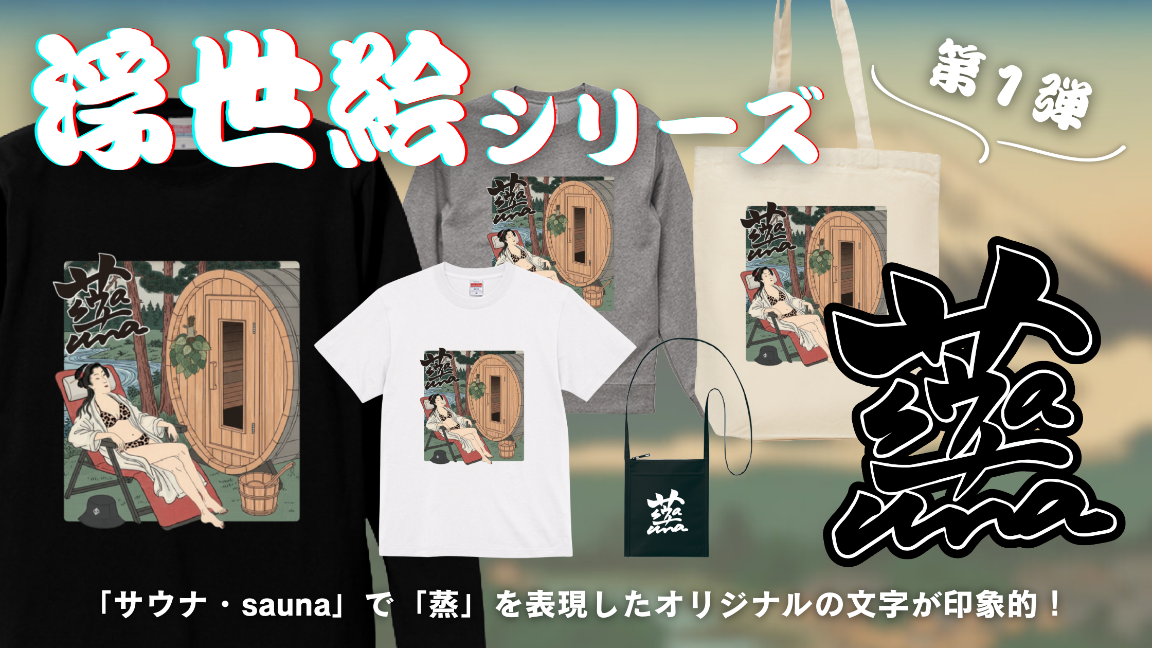 浮世絵シリーズ新登場!