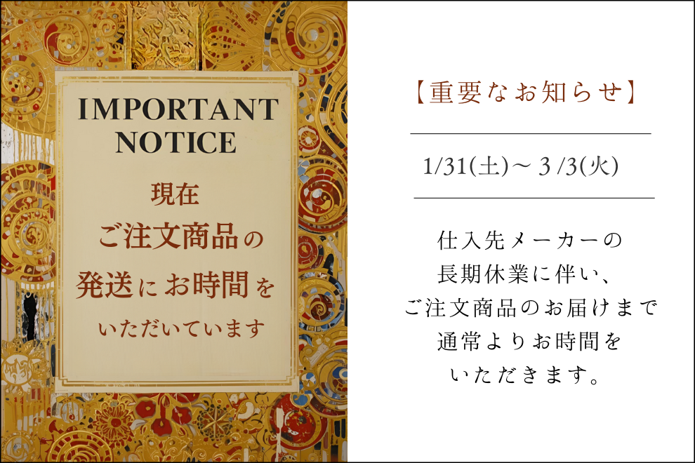 【重要】仕入れ元 長期休業に伴う発送遅延について