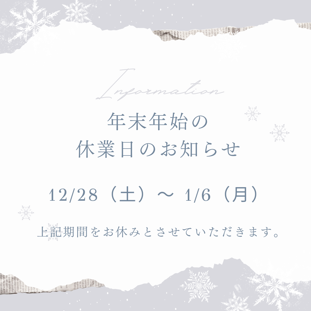 年末年始休業日のお知らせ