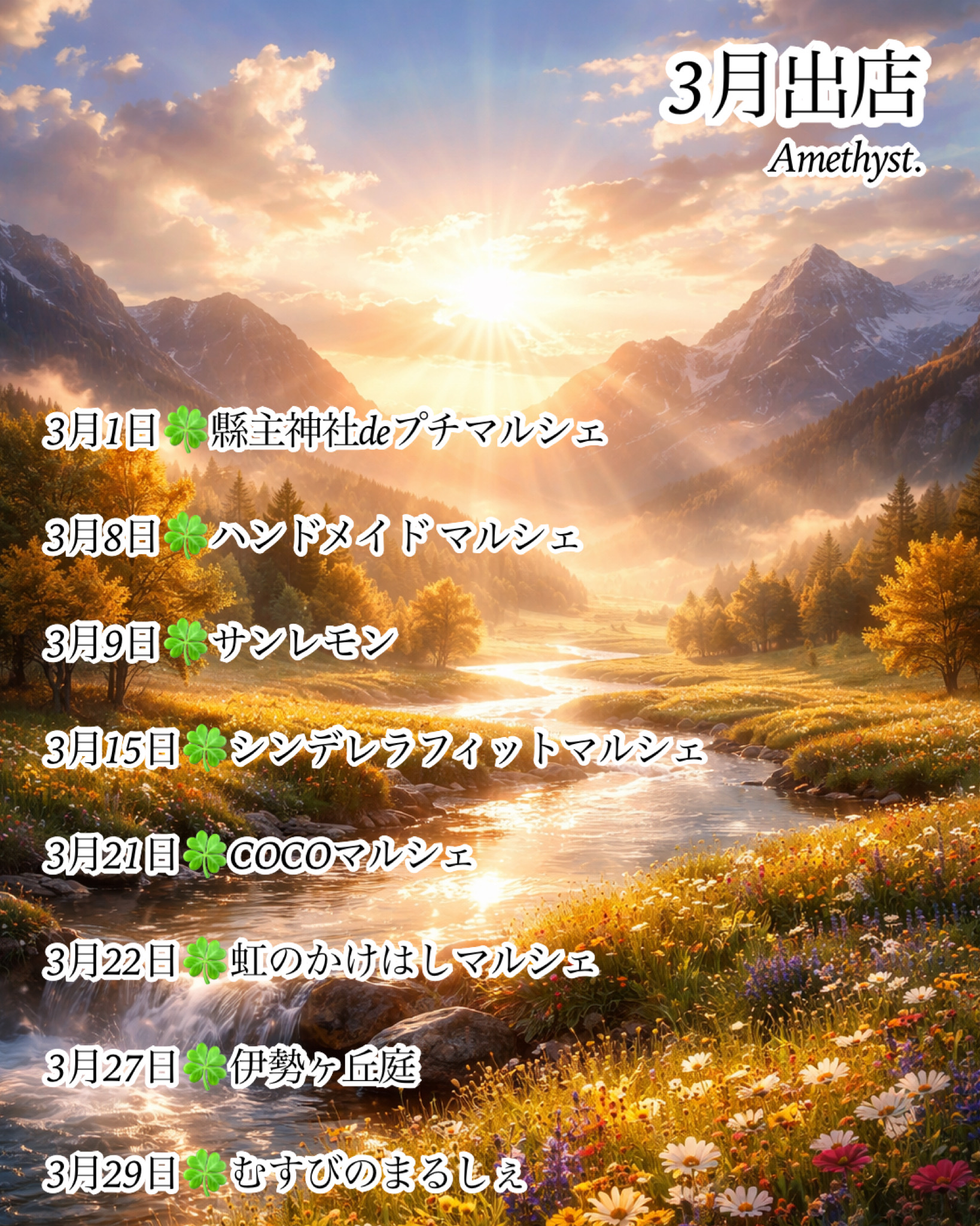 【3月出店】15.21.22.27.29は出店の為一時、準備中となります。