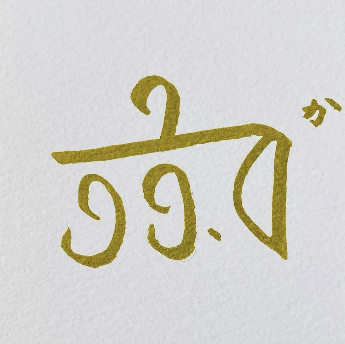 龍体文字「か」🐉