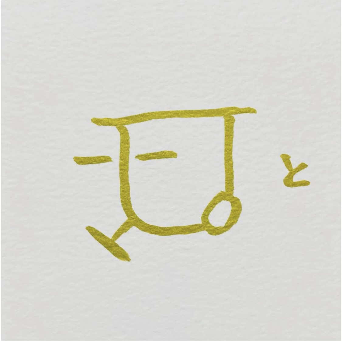 龍体文字『と』🐉