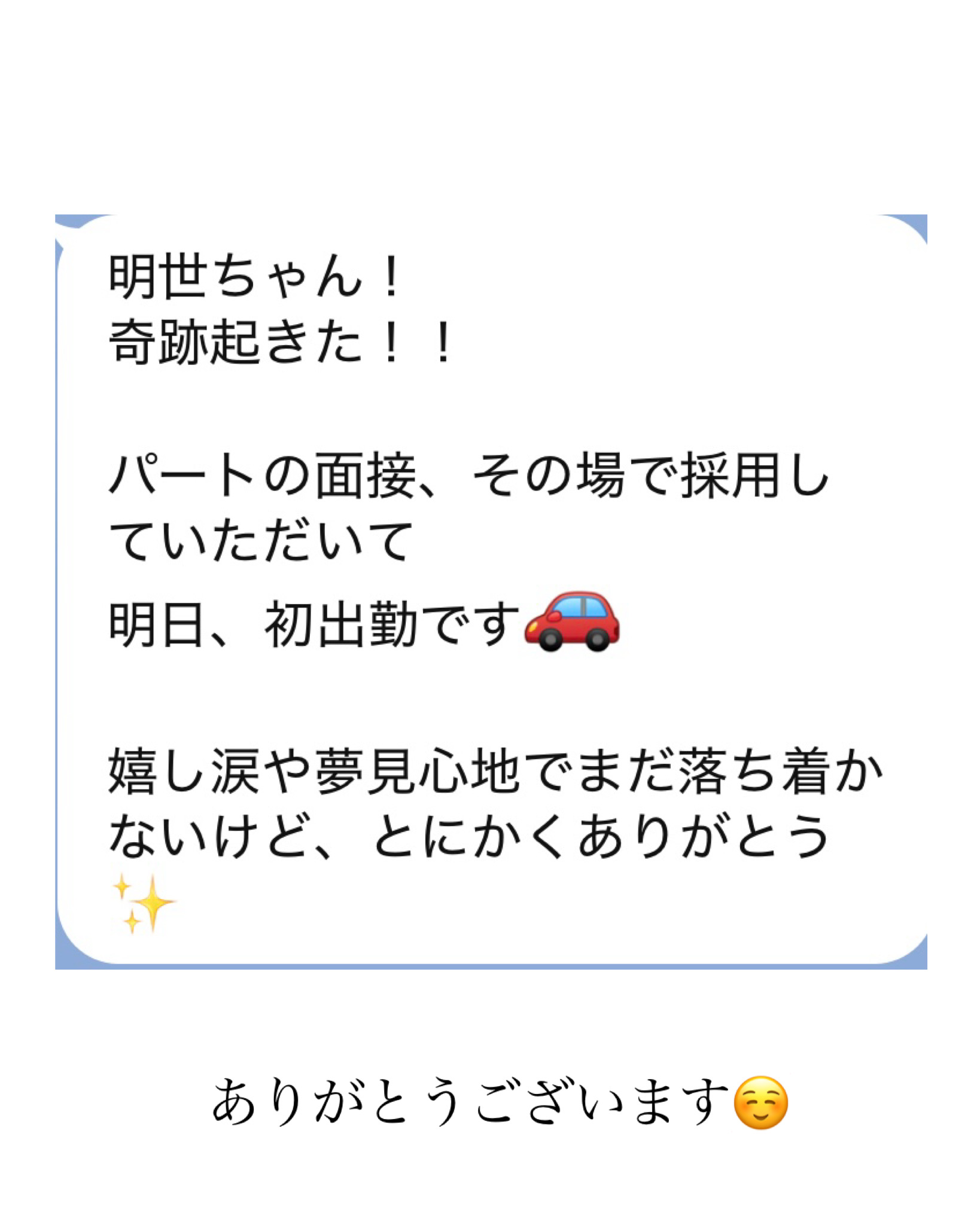 【ご感想】パート採用されました!