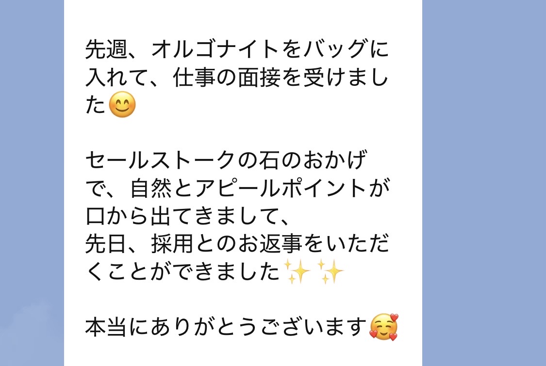 【ご感想】オルゴナイトをバックに入れて面接を受けたら採用されました✨