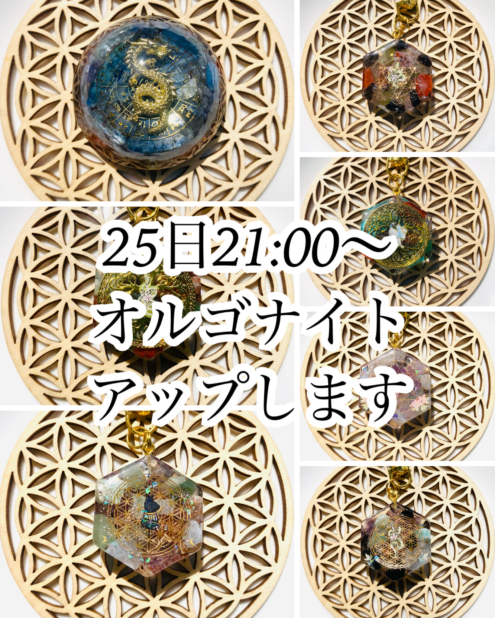 25日21:00〜 オンラインショップに オルゴナイトアップします