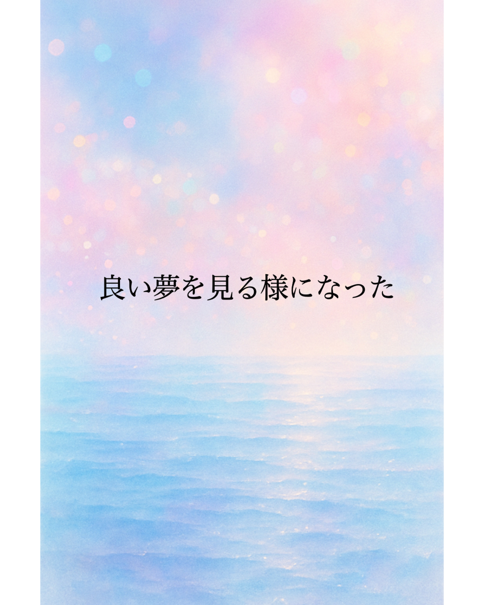 【ご感想】良い夢を見るようになった