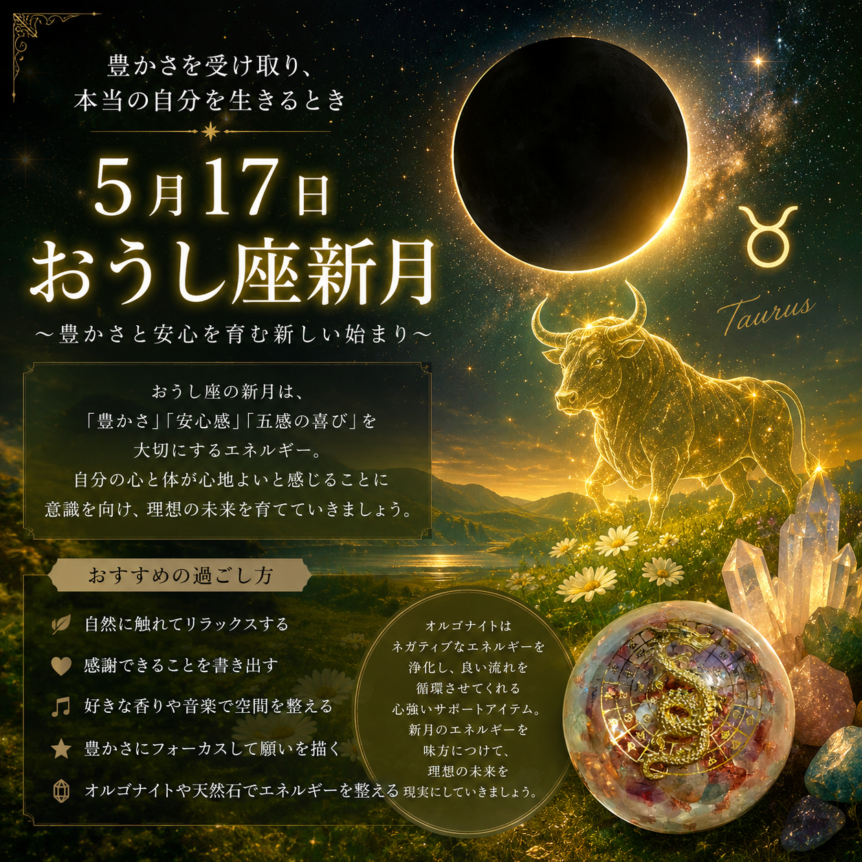 5月17日おうし座新月
