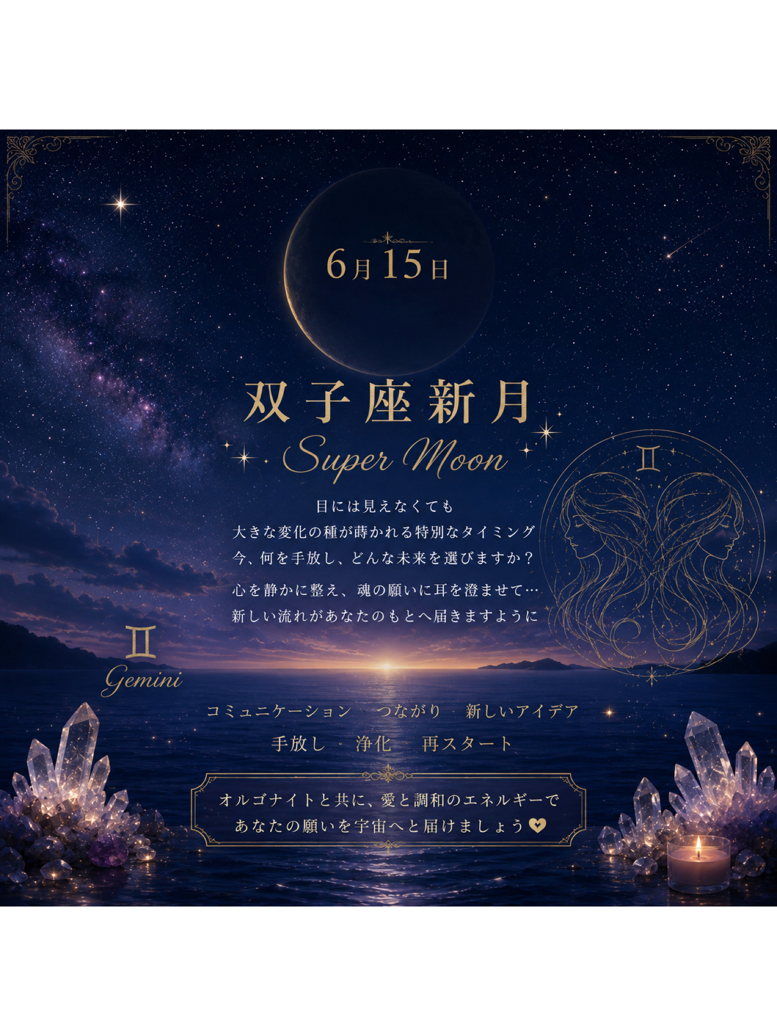 6月15日 双子座新月・スーパームーン