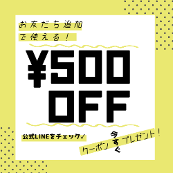 LINEお友だち追加で500円offクーポンプレゼント！