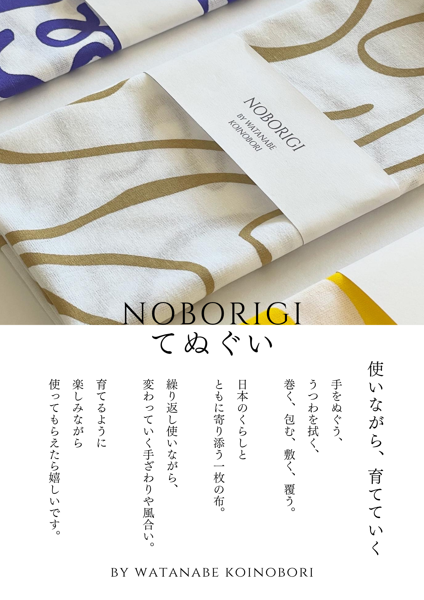 NOBORIGIてぬぐいについて