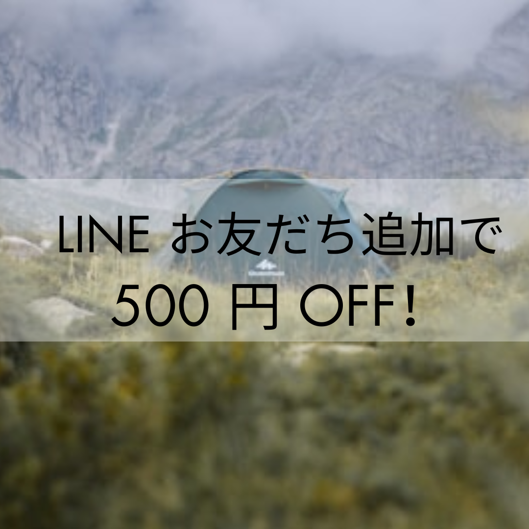 LINEお友だち追加で500円OFFクーポン今すぐGET！